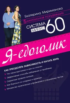 Екатерина Мириманова - Система минус 60. Я – едоголик