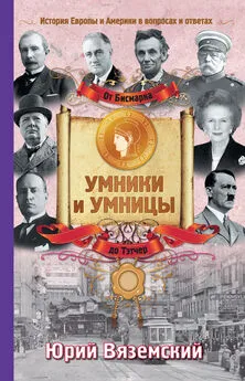 Юрий Вяземский - От Бисмарка до Маргарет Тэтчер. История Европы и Америки в вопросах и ответах