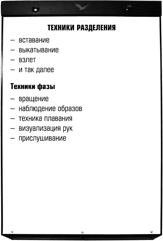 Преподавание внетелесных путешествий и осознанных сновидений Методики набора групп и их эффективного обучения - фото 33