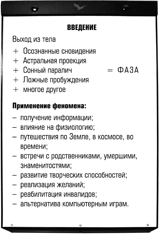 Преподавание внетелесных путешествий и осознанных сновидений Методики набора групп и их эффективного обучения - фото 29