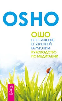 Бхагаван Раджниш (Ошо) - Постижение внутренней гармонии. Руководство по медитации