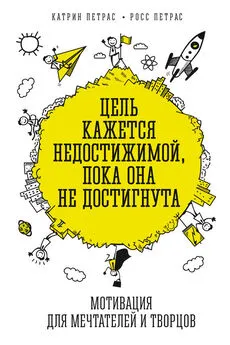 Катрин Петрас - Цель кажется недостижимой, пока она не достигнута. Мотивация для мечтателей и творцов