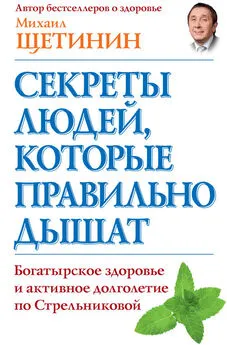 Михаил Щетинин - Секреты людей, которые правильно дышат