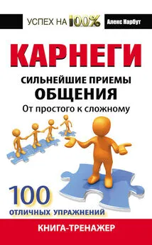 Алекс Нарбут - Карнеги. Сильнейшие приемы общения: от простого к сложному. 100 отличных упражнений. Книга-тренажер