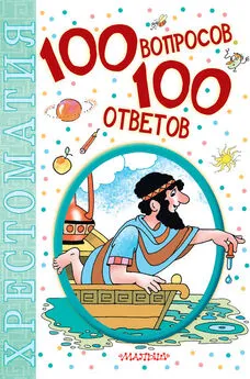 Коллектив авторов - 100 вопросов – 100 ответов. Хрестоматия