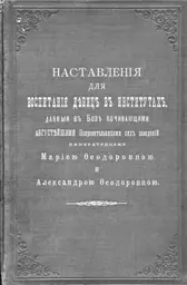 Обложка книги Наставления для воспитания девиц Преподавание истории с точки - фото 13
