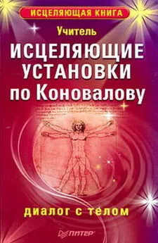 Учитель - Исцеляющие установки по Коновалову. Диалог с телом