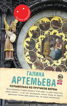 Галина Артемьева - Колыбелька из прутиков вербы