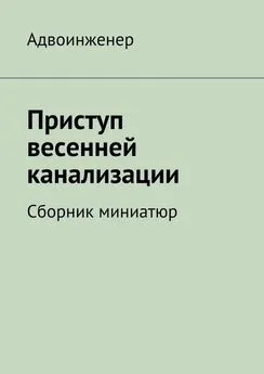 Адвоинженер - Приступ весенней канализации (сборник)