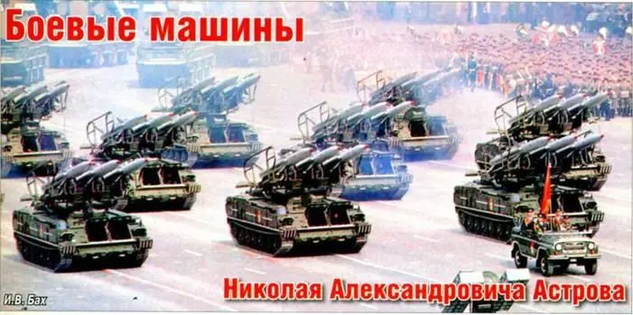 И В Бах Боевые машины Николая Александровича Астрова На долю старейшего - фото 63
