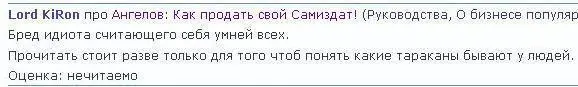 Псевдоотзыв дерьмомёта ЛордКирон 2 на книгу Ангелова Как продать свой - фото 7