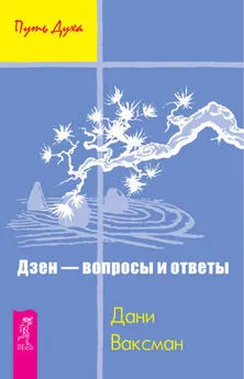 Дани Ваксман - Дзен – вопросы и ответы