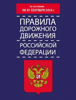 Т. Тимошина - Правила дорожного движения Российской Федерации по состоянию на 01 сентября 2014 г.