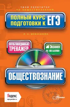 Ирина Шемаханова - Обществознание. Полный курс подготовки к ЕГЭ