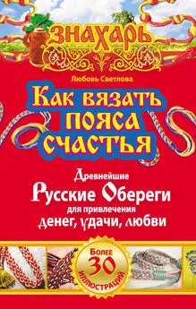 Любовь Светлова - Как вязать пояса счастья. Древнейшие русские обереги для привлечения денег, удачи, любви