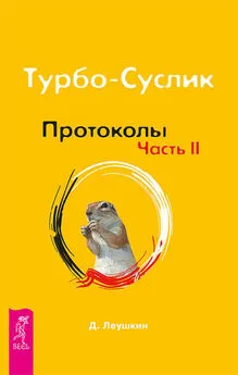 Дмитрий Леушкин - Турбо-Суслик. Протоколы. Часть II