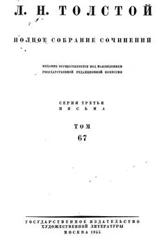 Полное собрание сочинений. Том 67