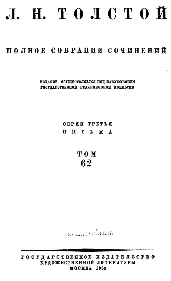 Перепечатка разрешается безвозмездно ПИСЬМА 18731879 ПОДГОТОВКА ТЕКСТА - фото 1