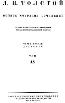 Полное собрание сочинений. Том 48