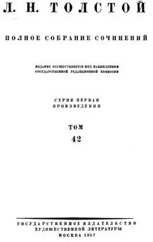 Лев Николаевич Толстой. Полное собрание сочинений. Том 42
