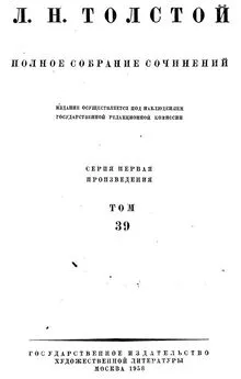 Полное собрание сочинений. Том 39