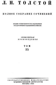 Полное собрание сочинений. Том 35