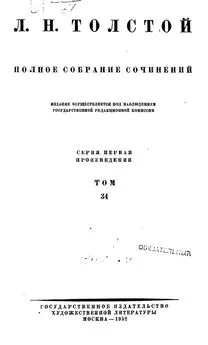 Полное собрание сочинений. Том 34