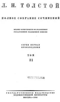 Полное собрание сочинений. Том 31