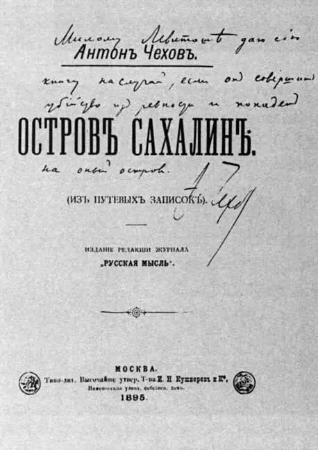 А П Чехов Остров Сахалин Титульный лист 1895 С дарственной надписью И - фото 19