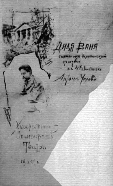 Программа спектакля Дядя Ваня в МХТ 1899 А П Чехов и архитектор Л Н - фото 28