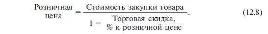 В этом случае модель розничного ценообразования может быть представлена так - фото 94