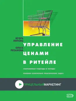 Игорь Липсиц - Управление ценами в ритейле