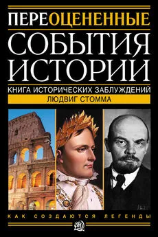 Людвиг Стомма - Переоцененные события истории. Книга исторических заблуждений