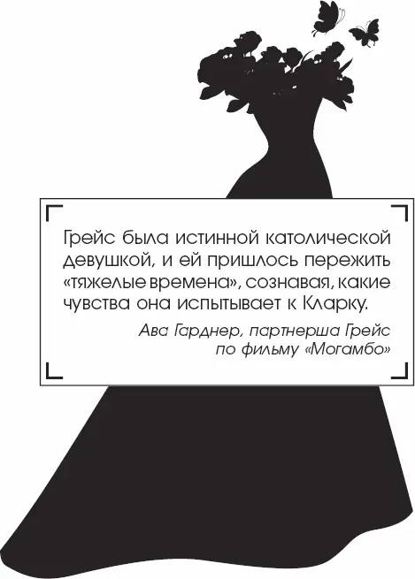 Единственное в чем Грейс не удавалось составить компанию Гейблу так это в - фото 63