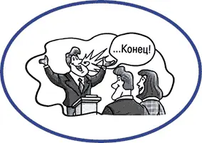 Опытные лекторы часто приходят ко мне на занятия чтобы усовершенствовать - фото 55