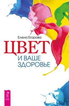 Елена Егорова - Цвет и ваше здоровье