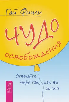 Гай Финли - Чудо освобождения. Отвечайте миру так, как вы хотите