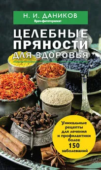 Николай Даников - Целебные пряности для здоровья