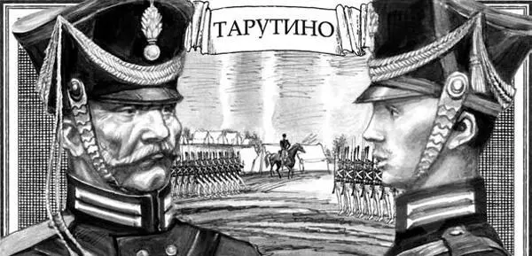 Задуманное знаменитое фланговое движение Кутузова с Рязанской дороги на - фото 21