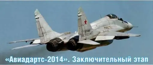 Дмитрий Пичугин Авиадартс2014 Заключительный этап Когда готовился данный - фото 110