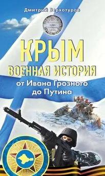 Дмитрий Верхотуров - Крым. Военная история. От Ивана Грозного до Путина