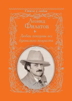 Леонид Филатов - Любви покорны все буквально возраста