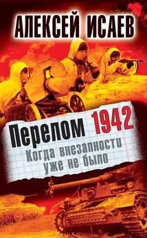 Алексей Исаев - Перелом 1942. Когда внезапности уже не было