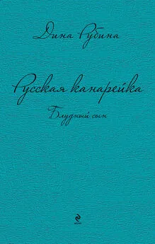 Дина Рубина - Русская канарейка. Блудный сын