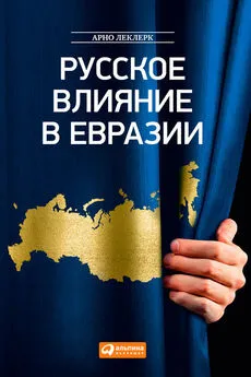 Арно Леклерк - Русское влияние в Евразии. Геополитическая история от становления государства до времен Путина