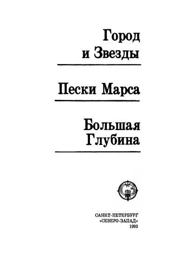 Город и Звезды пер Е Кубичева Сверкающей драгоценностью лежал этот город - фото 2