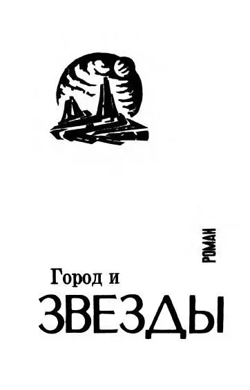 Сверкающей драгоценностью лежал этот город на груди пустыни Когдато он знавал - фото 3