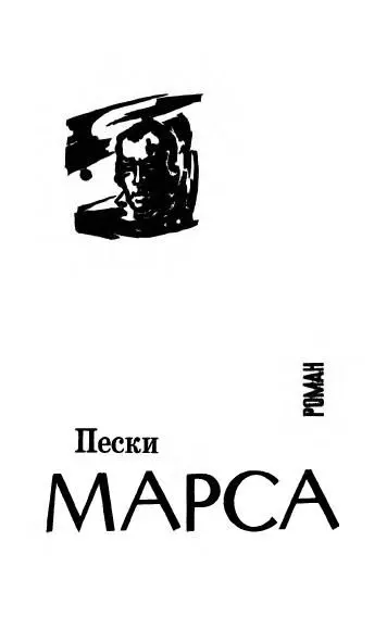 Пески Марса пер Н Трауберг Глава первая Значит первый раз наверху - фото 4