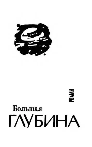 Большая глубина пер Л Жданова Майку который привел меня в море В этом - фото 5