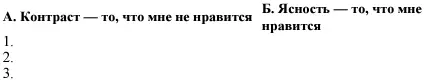 После заполнения списка контрастов в графе А внимательно прочтите каждый его - фото 14